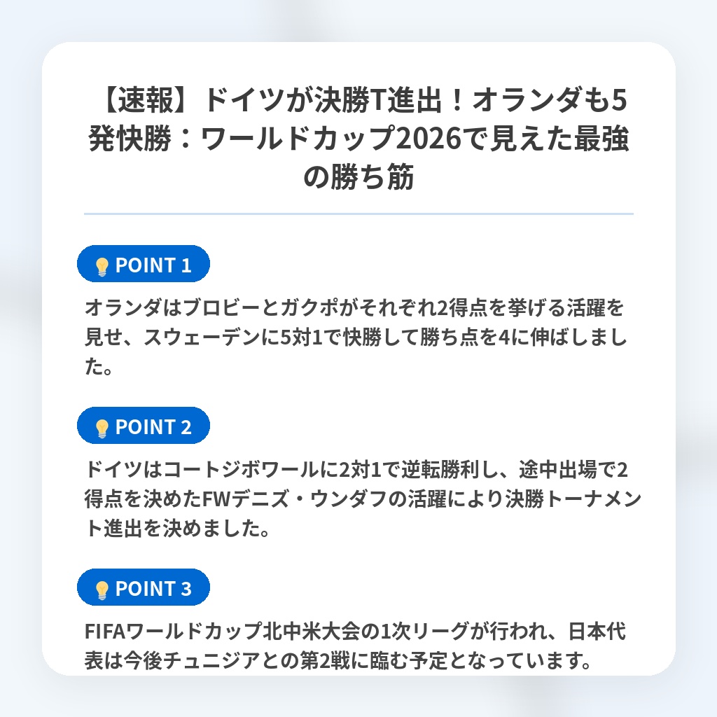 【速報】ドイツが決勝T進出！オランダも5発快勝：ワールドカップ2026で見えた最強の勝ち筋の注目ポイントまとめ