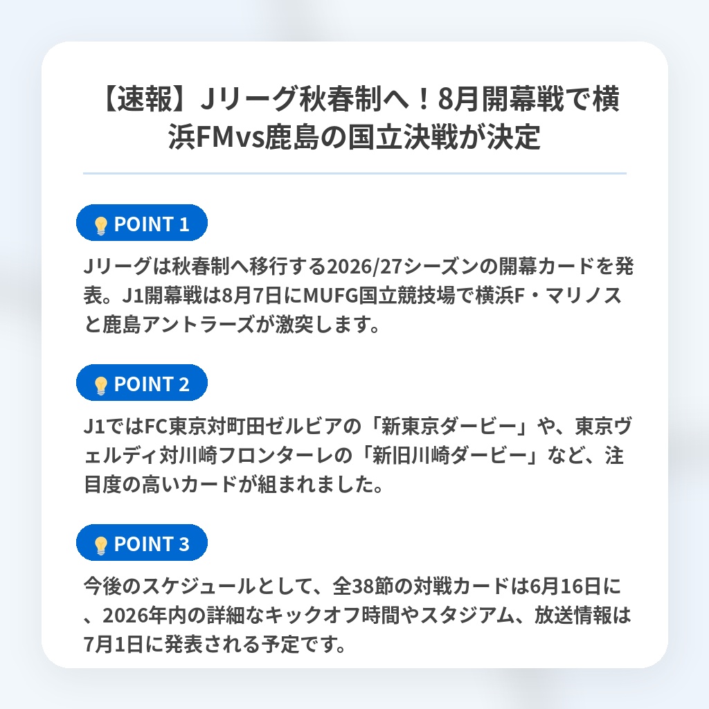 【速報】Jリーグ秋春制へ！8月開幕戦で横浜FMvs鹿島の国立決戦が決定の注目ポイントまとめ