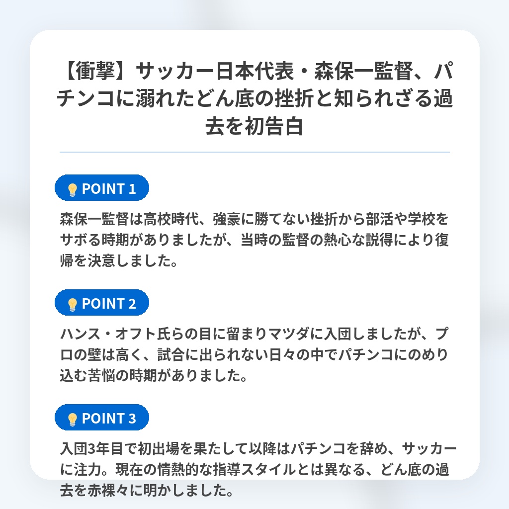 【衝撃】サッカー日本代表・森保一監督、パチンコに溺れたどん底の挫折と知られざる過去を初告白の注目ポイントまとめ