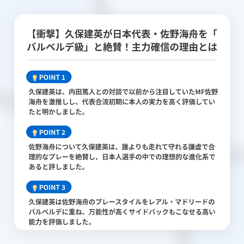 【衝撃】久保建英が日本代表・佐野海舟を「バルベルデ級」と絶賛!主力確信の理由とはの注目ポイントまとめ