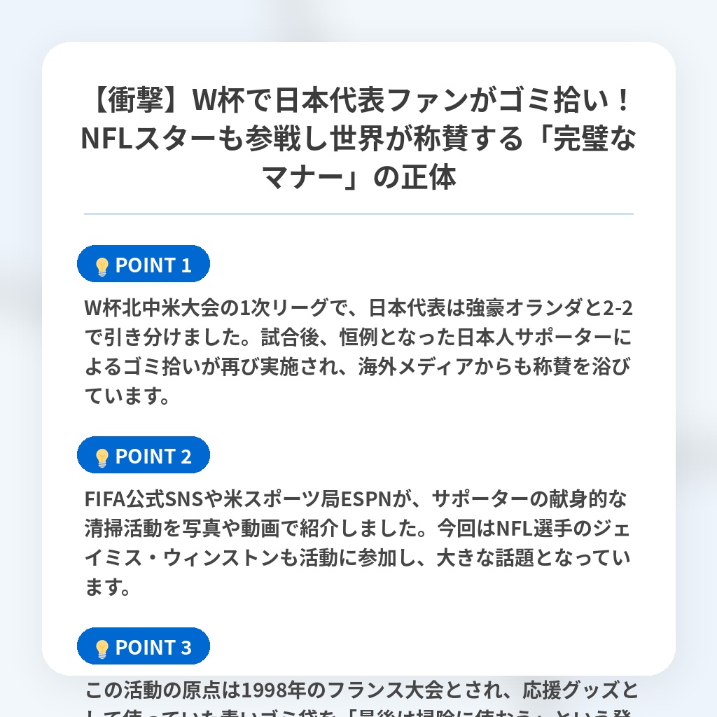 【衝撃】W杯で日本代表ファンがゴミ拾い!NFLスターも参戦し世界が称賛する「完璧なマナー」の正体の注目ポイントまとめ