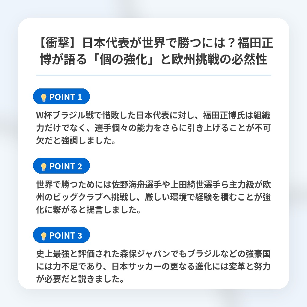 【衝撃】日本代表が世界で勝つには？福田正博が語る「個の強化」と欧州挑戦の必然性の注目ポイントまとめ