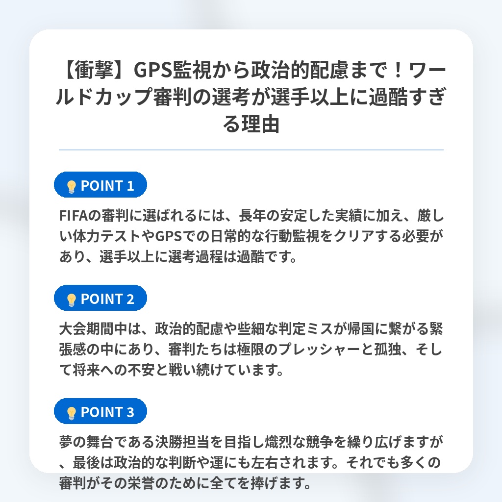 【衝撃】GPS監視から政治的配慮まで!ワールドカップ審判の選考が選手以上に過酷すぎる理由の注目ポイントまとめ