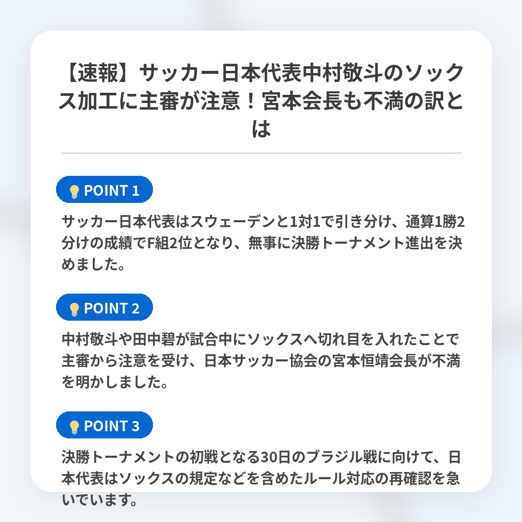 【速報】サッカー日本代表中村敬斗のソックス加工に主審が注意！宮本会長も不満の訳とはの注目ポイントまとめ