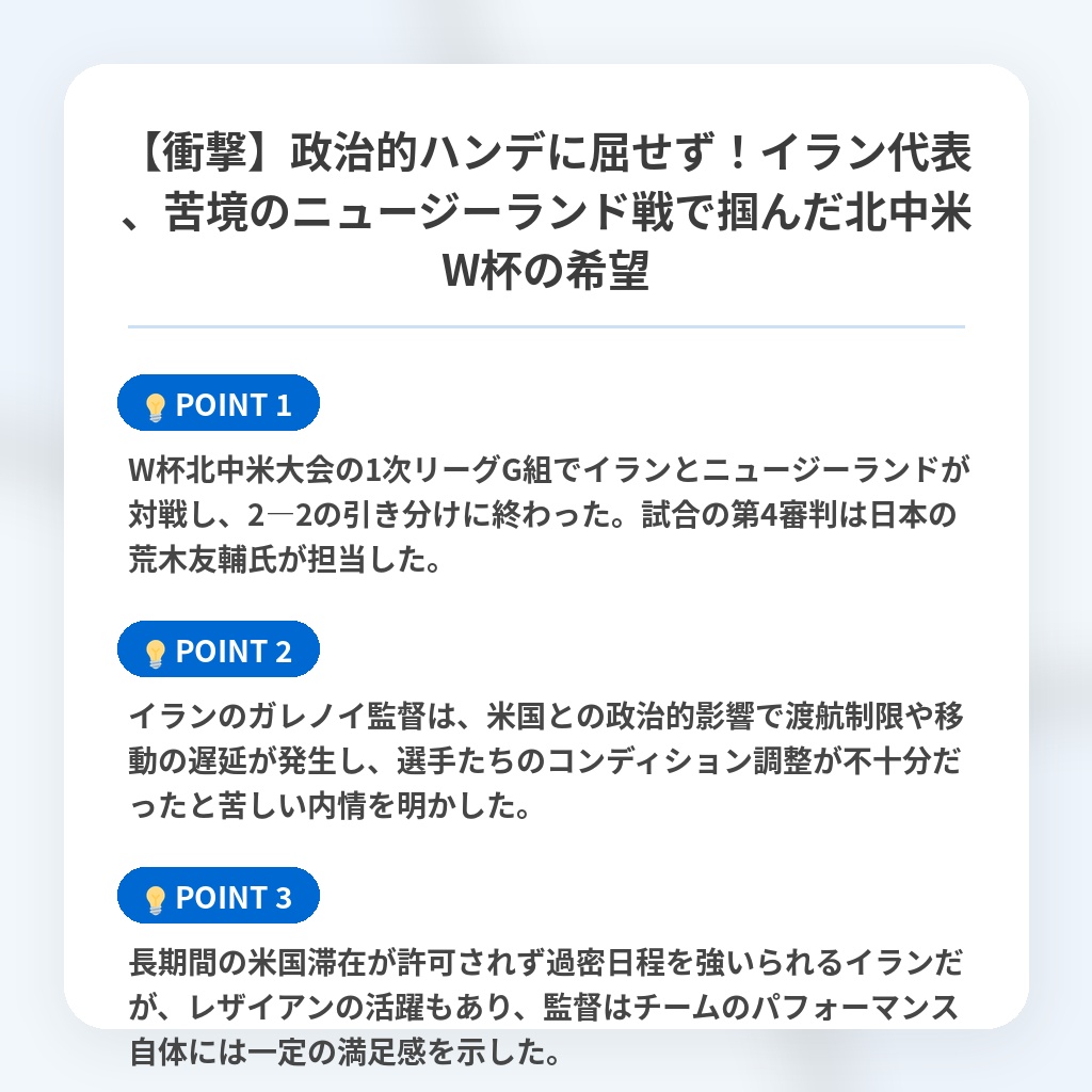 【衝撃】政治的ハンデに屈せず!イラン代表、苦境のニュージーランド戦で掴んだ北中米W杯の希望の注目ポイントまとめ