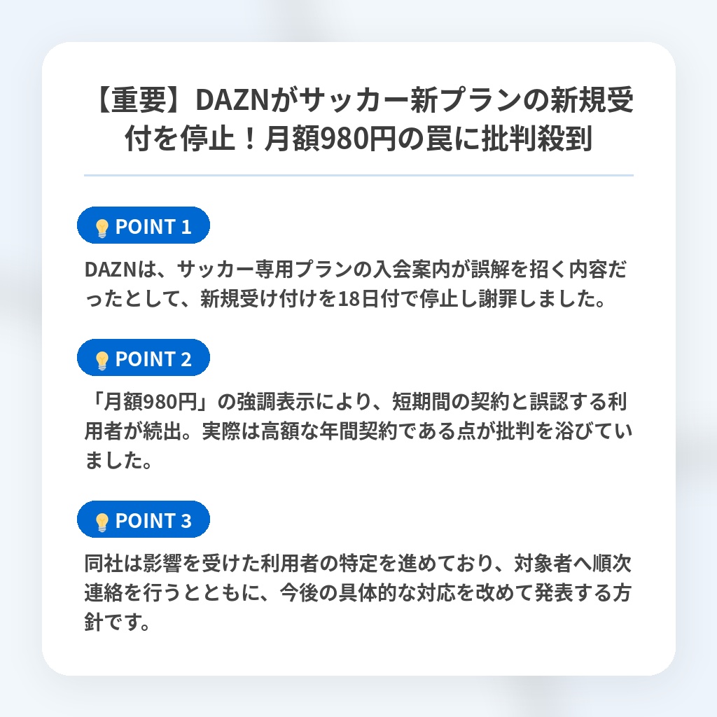 【重要】DAZNがサッカー新プランの新規受付を停止!月額980円の罠に批判殺到の注目ポイントまとめ