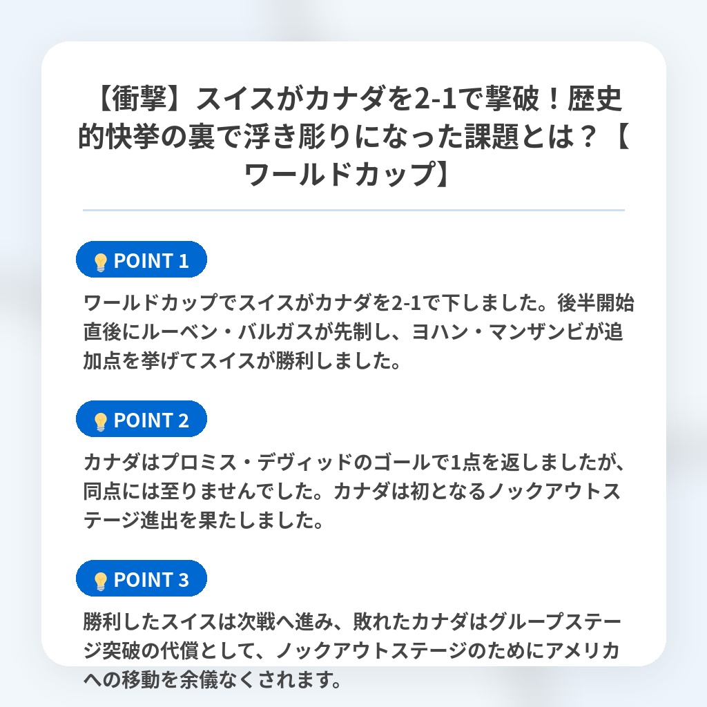 【衝撃】スイスがカナダを2-1で撃破！歴史的快挙の裏で浮き彫りになった課題とは？【ワールドカップ】の注目ポイントまとめ