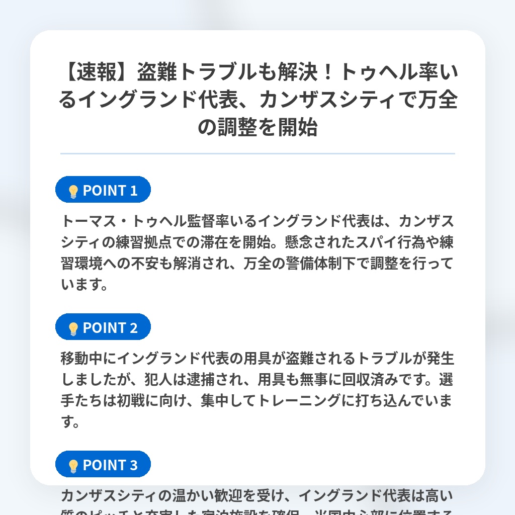 【速報】盗難トラブルも解決!トゥヘル率いるイングランド代表、カンザスシティで万全の調整を開始の注目ポイントまとめ