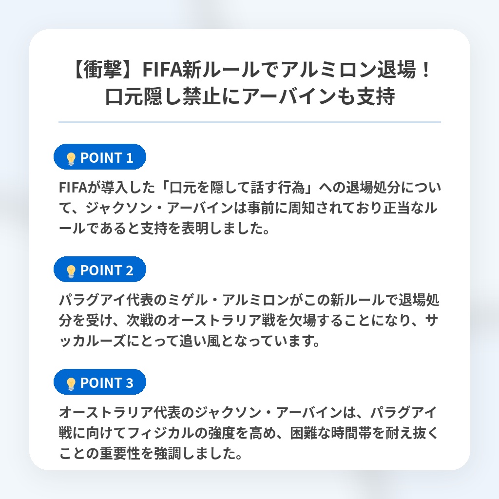 【衝撃】FIFA新ルールでアルミロン退場！口元隠し禁止にアーバインも支持の注目ポイントまとめ