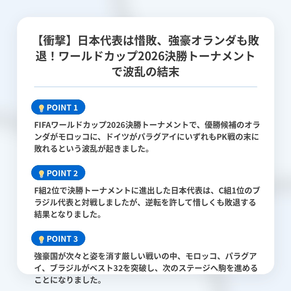 【衝撃】日本代表は惜敗、強豪オランダも敗退!ワールドカップ2026決勝トーナメントで波乱の結末の注目ポイントまとめ