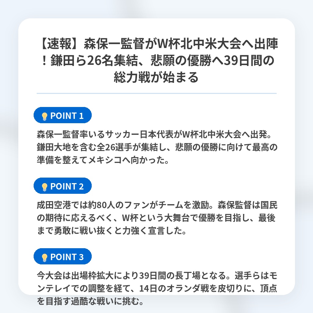 【速報】森保一監督がW杯北中米大会へ出陣!鎌田ら26名集結、悲願の優勝へ39日間の総力戦が始まるの注目ポイントまとめ