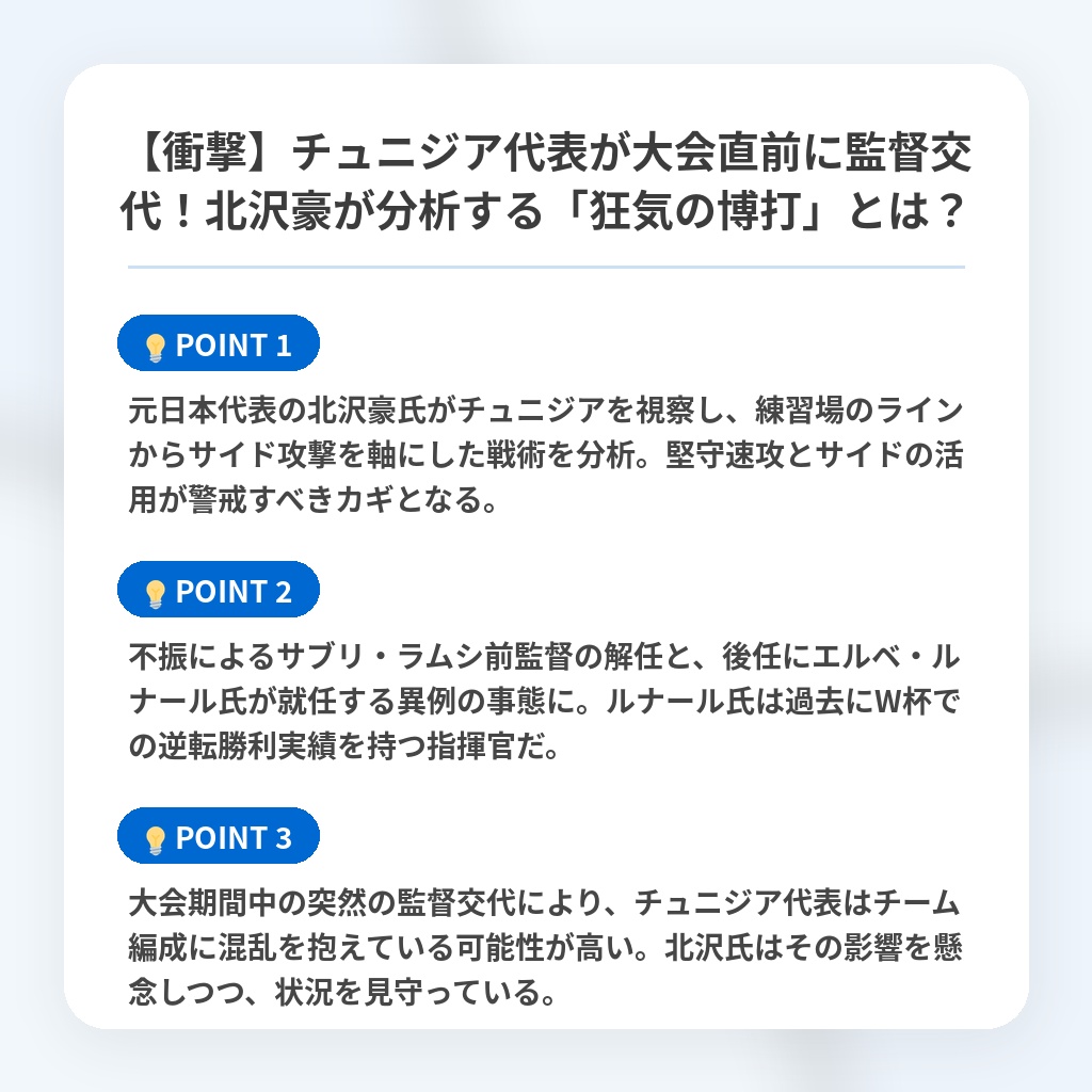 【衝撃】チュニジア代表が大会直前に監督交代!北沢豪が分析する「狂気の博打」とは?の注目ポイントまとめ