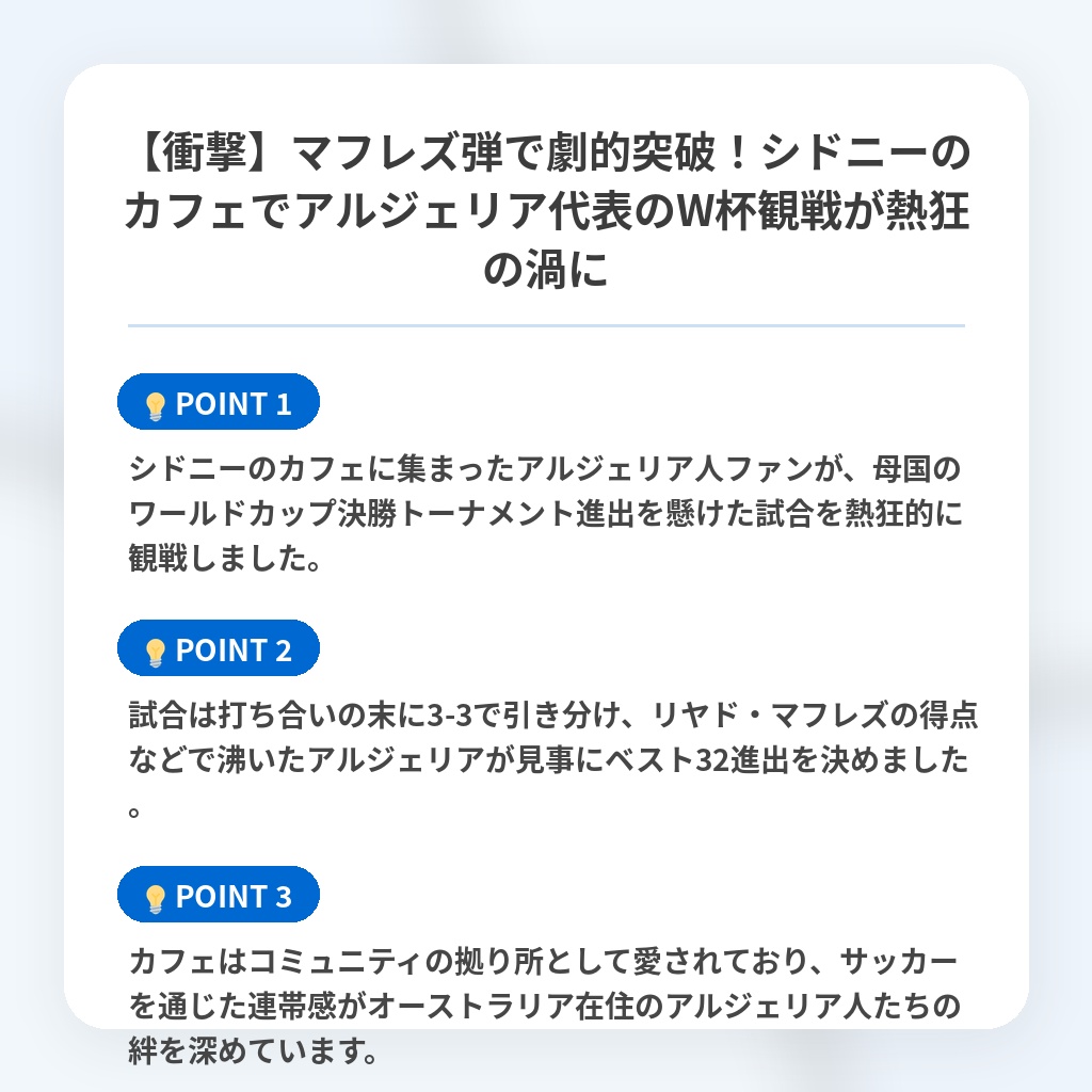 【衝撃】マフレズ弾で劇的突破！シドニーのカフェでアルジェリア代表のW杯観戦が熱狂の渦にの注目ポイントまとめ