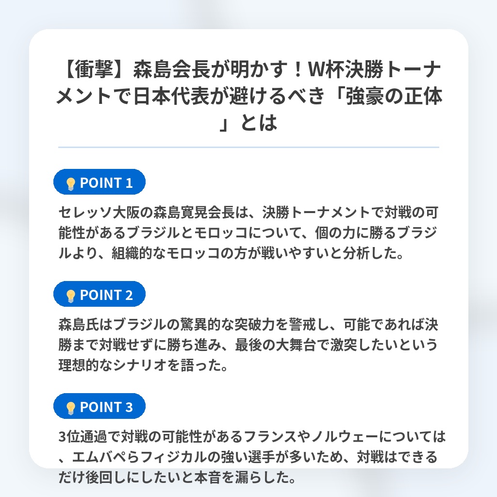 【衝撃】森島会長が明かす！W杯決勝トーナメントで日本代表が避けるべき「強豪の正体」とはの注目ポイントまとめ