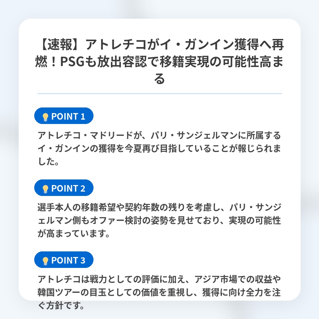 【速報】アトレチコがイ・ガンイン獲得へ再燃！PSGも放出容認で移籍実現の可能性高まるの注目ポイントまとめ