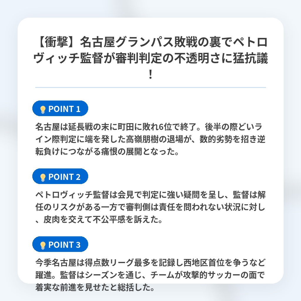 【衝撃】名古屋グランパス敗戦の裏でペトロヴィッチ監督が審判判定の不透明さに猛抗議！の注目ポイントまとめ