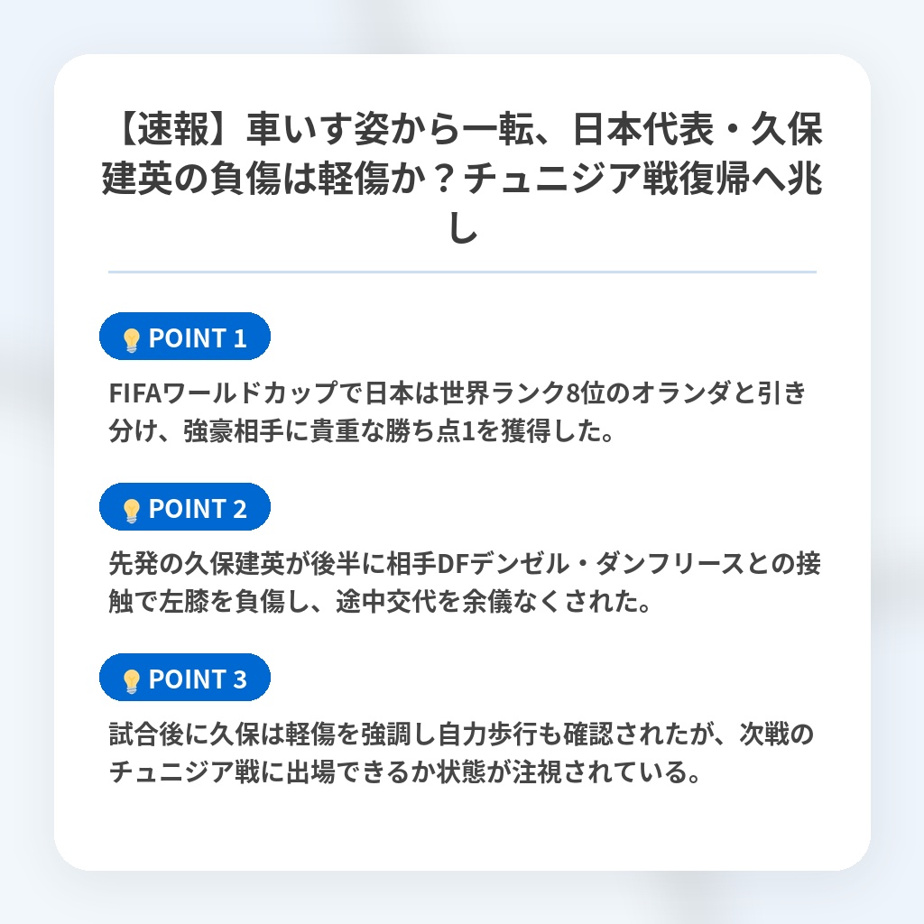 【速報】車いす姿から一転、日本代表・久保建英の負傷は軽傷か?チュニジア戦復帰へ兆しの注目ポイントまとめ