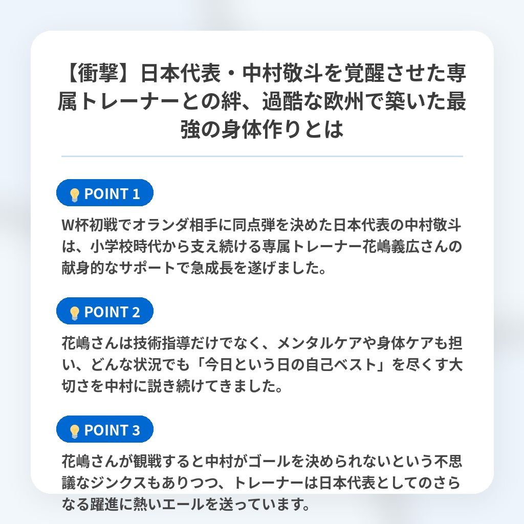 【衝撃】日本代表・中村敬斗を覚醒させた専属トレーナーとの絆、過酷な欧州で築いた最強の身体作りとはの注目ポイントまとめ