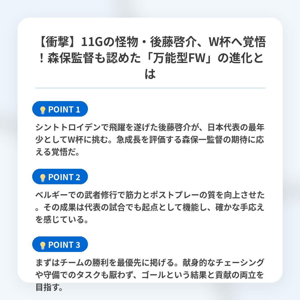 【衝撃】11Gの怪物・後藤啓介、W杯へ覚悟!森保監督も認めた「万能型FW」の進化とはの注目ポイントまとめ