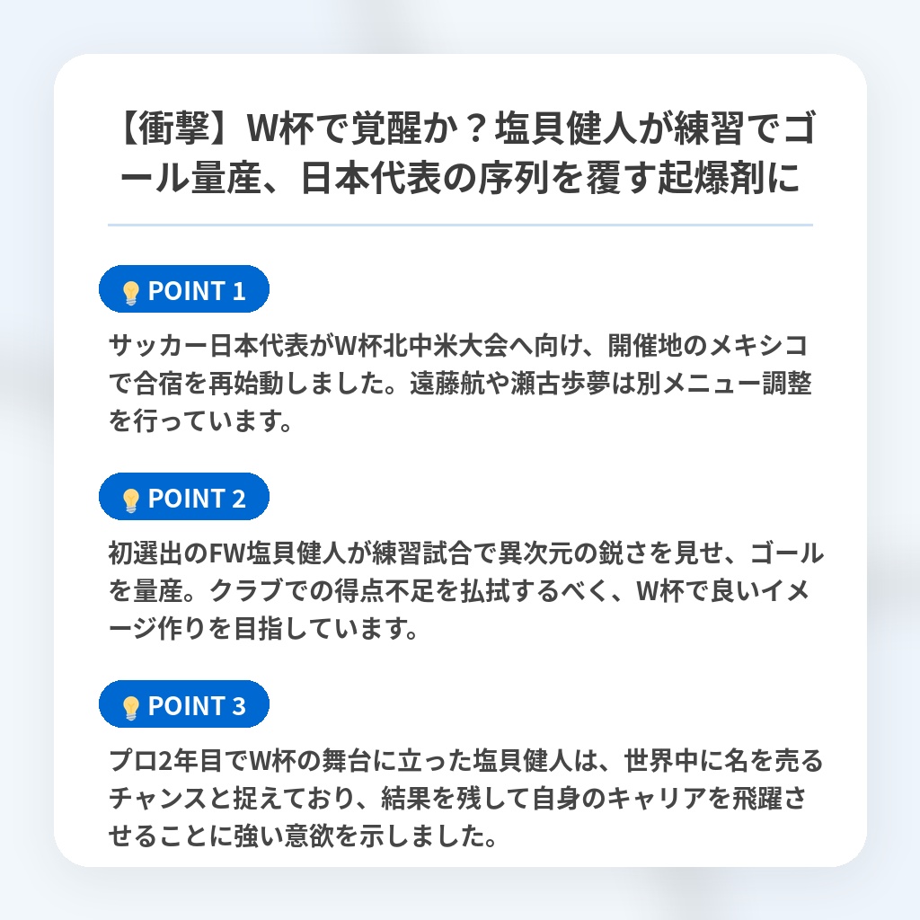 【衝撃】W杯で覚醒か？塩貝健人が練習でゴール量産、日本代表の序列を覆す起爆剤にの注目ポイントまとめ