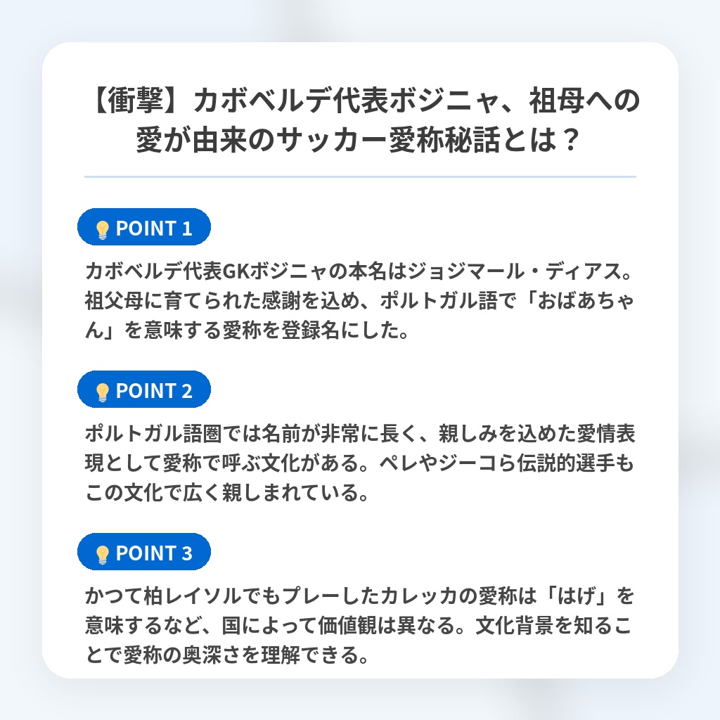 【衝撃】カボベルデ代表ボジニャ、祖母への愛が由来のサッカー愛称秘話とは?の注目ポイントまとめ