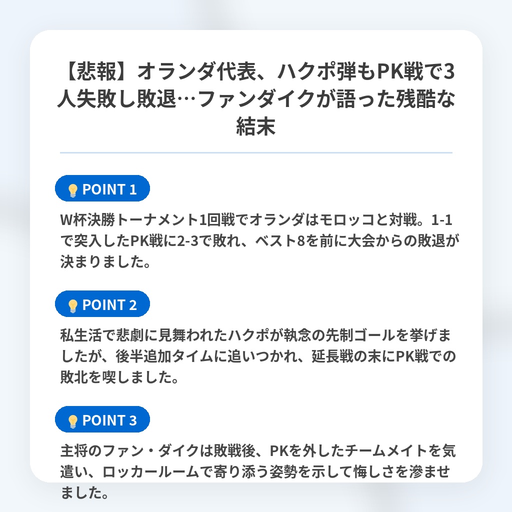 【悲報】オランダ代表、ハクポ弾もPK戦で3人失敗し敗退…ファンダイクが語った残酷な結末の注目ポイントまとめ
