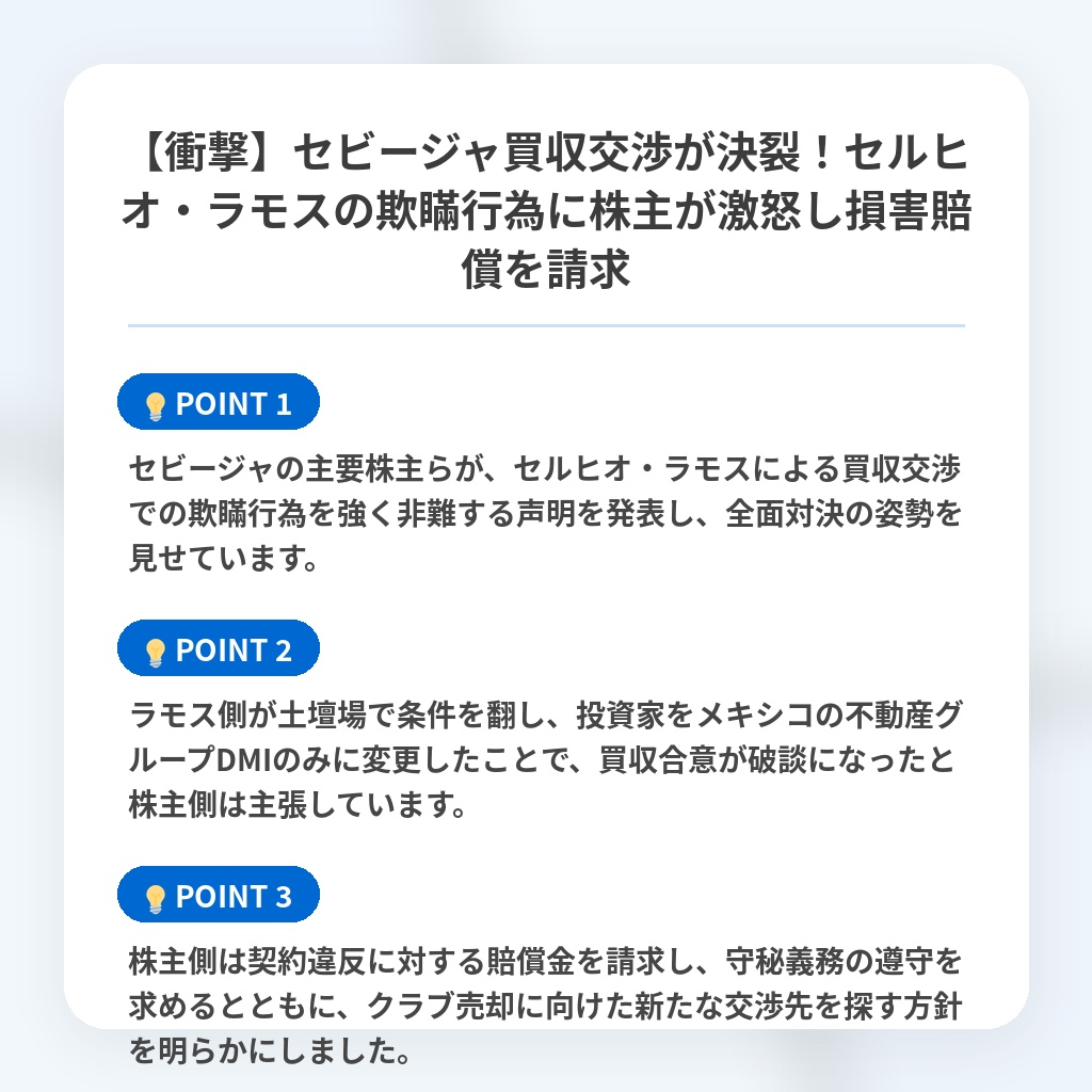 【衝撃】セビージャ買収交渉が決裂！セルヒオ・ラモスの欺瞞行為に株主が激怒し損害賠償を請求の注目ポイントまとめ