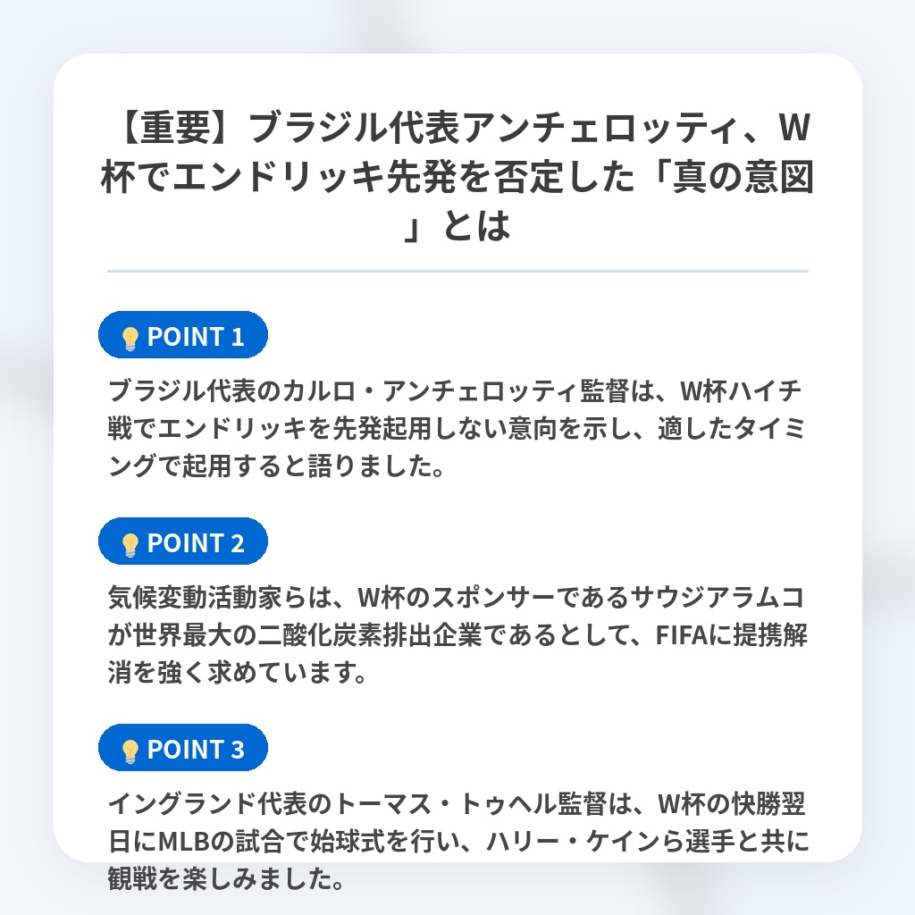 【重要】ブラジル代表アンチェロッティ、W杯でエンドリッキ先発を否定した「真の意図」とはの注目ポイントまとめ