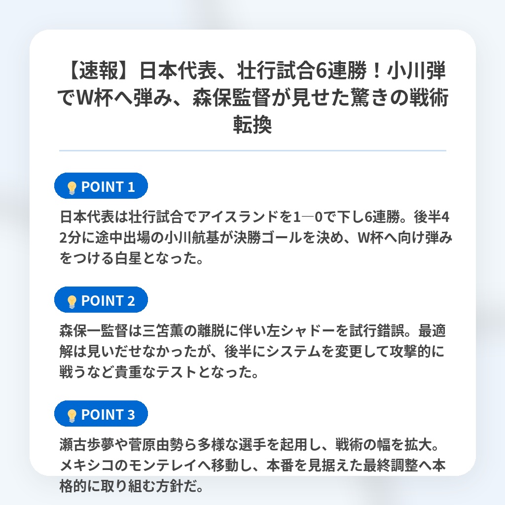 【速報】日本代表、壮行試合6連勝!小川弾でW杯へ弾み、森保監督が見せた驚きの戦術転換の注目ポイントまとめ