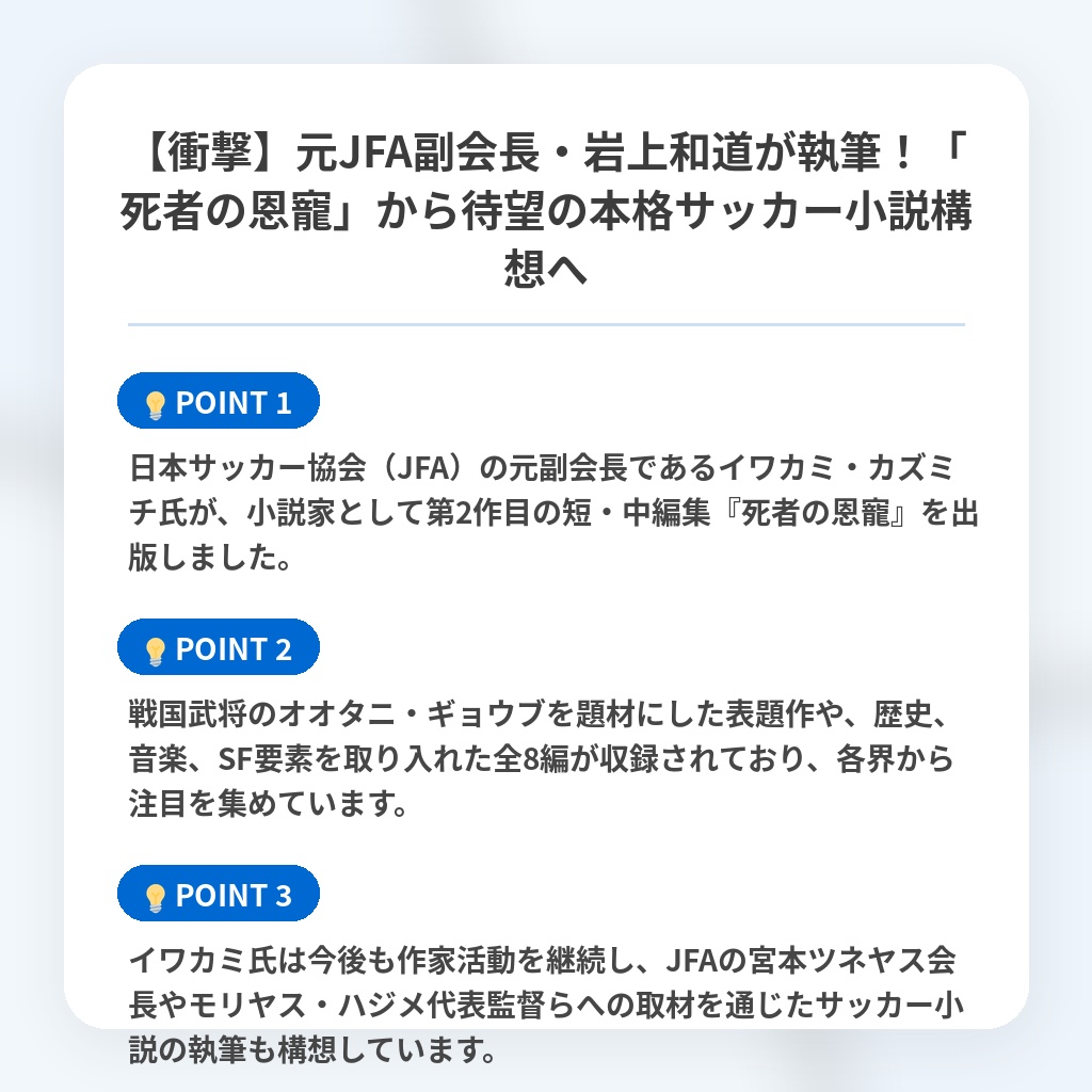 【衝撃】元JFA副会長・岩上和道が執筆!「死者の恩寵」から待望の本格サッカー小説構想への注目ポイントまとめ