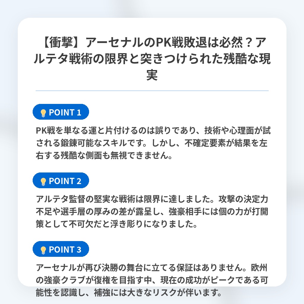 【衝撃】アーセナルのPK戦敗退は必然？アルテタ戦術の限界と突きつけられた残酷な現実の注目ポイントまとめ