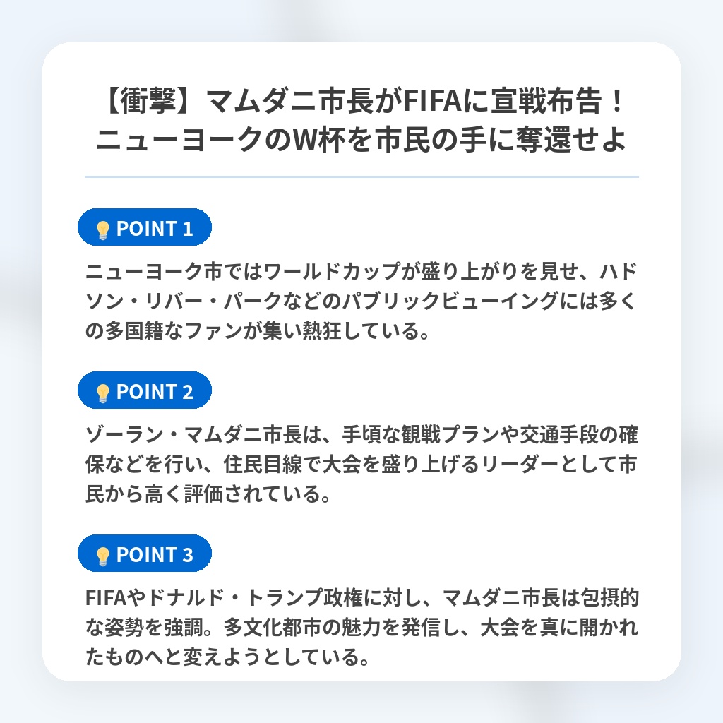 【衝撃】マムダニ市長がFIFAに宣戦布告！ニューヨークのW杯を市民の手に奪還せよの注目ポイントまとめ