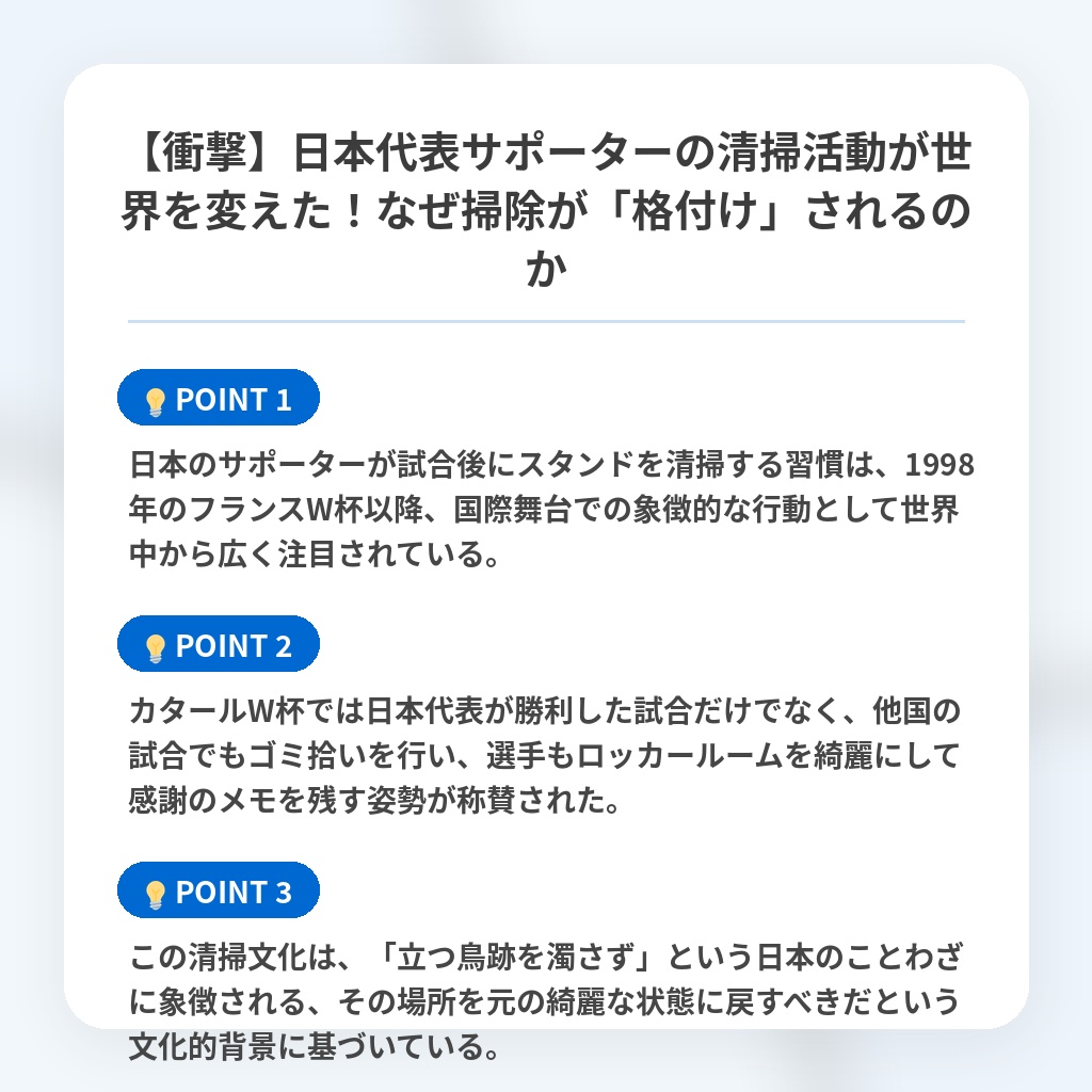 【衝撃】日本代表サポーターの清掃活動が世界を変えた!なぜ掃除が「格付け」されるのかの注目ポイントまとめ