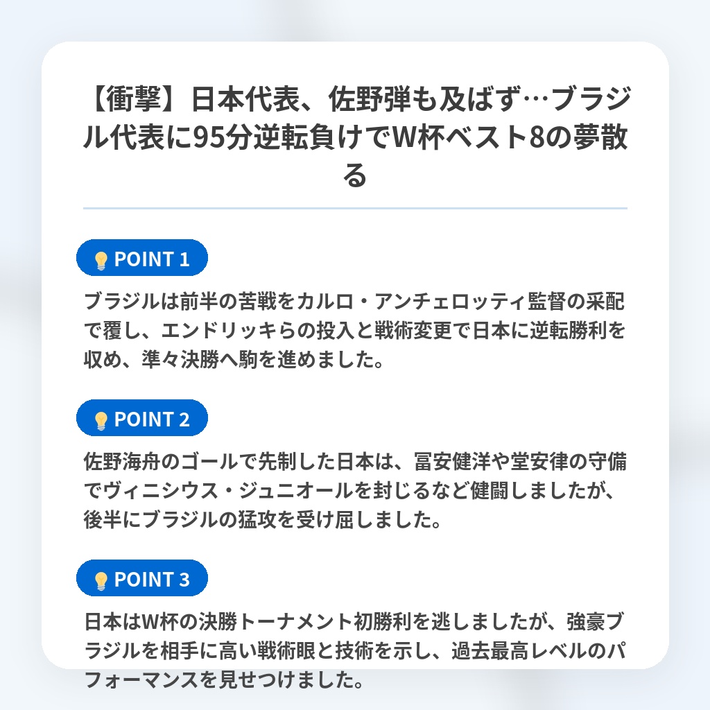 【衝撃】日本代表、佐野弾も及ばず…ブラジル代表に95分逆転負けでW杯ベスト8の夢散るの注目ポイントまとめ