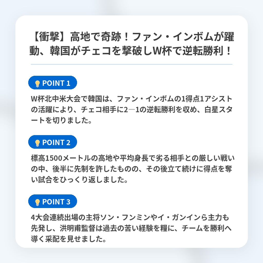 【衝撃】高地で奇跡!ファン・インボムが躍動、韓国がチェコを撃破しW杯で逆転勝利!の注目ポイントまとめ