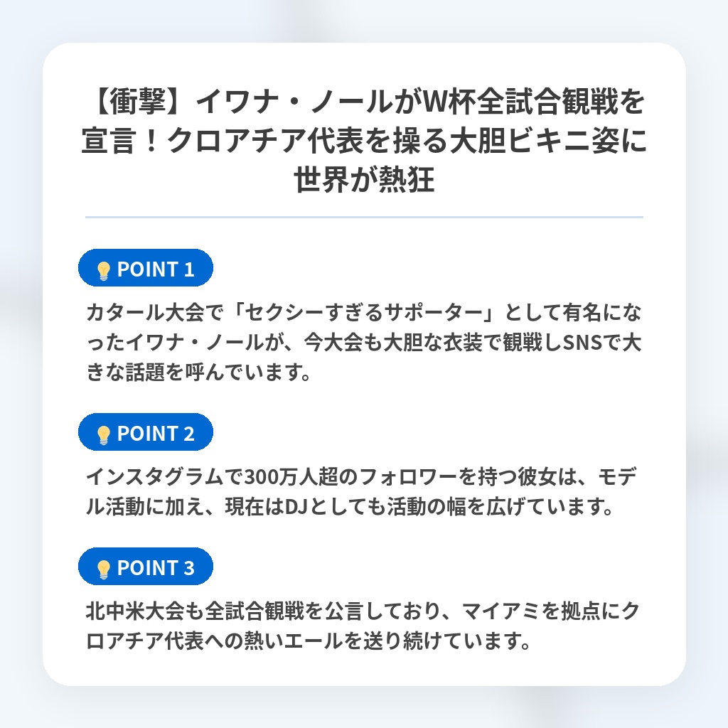 【衝撃】イワナ・ノールがW杯全試合観戦を宣言！クロアチア代表を操る大胆ビキニ姿に世界が熱狂の注目ポイントまとめ