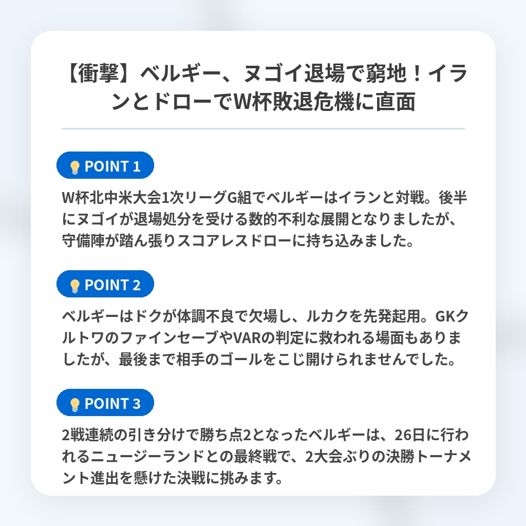 【衝撃】ベルギー、ヌゴイ退場で窮地!イランとドローでW杯敗退危機に直面の注目ポイントまとめ
