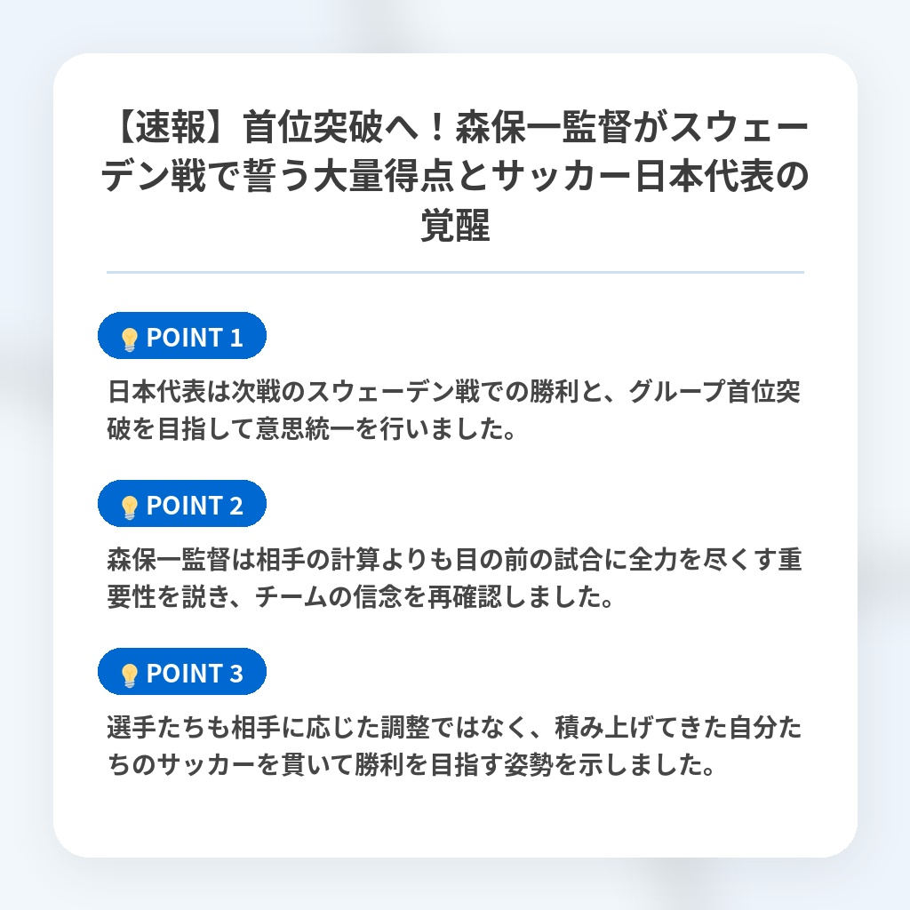 【速報】首位突破へ!森保一監督がスウェーデン戦で誓う大量得点とサッカー日本代表の覚醒の注目ポイントまとめ