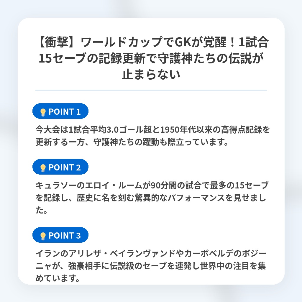 【衝撃】ワールドカップでGKが覚醒!1試合15セーブの記録更新で守護神たちの伝説が止まらないの注目ポイントまとめ