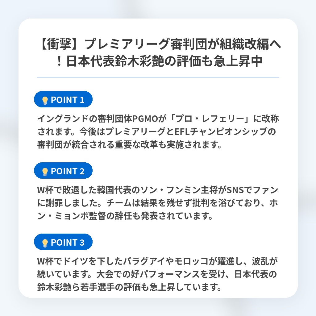 【衝撃】プレミアリーグ審判団が組織改編へ！日本代表鈴木彩艶の評価も急上昇中の注目ポイントまとめ