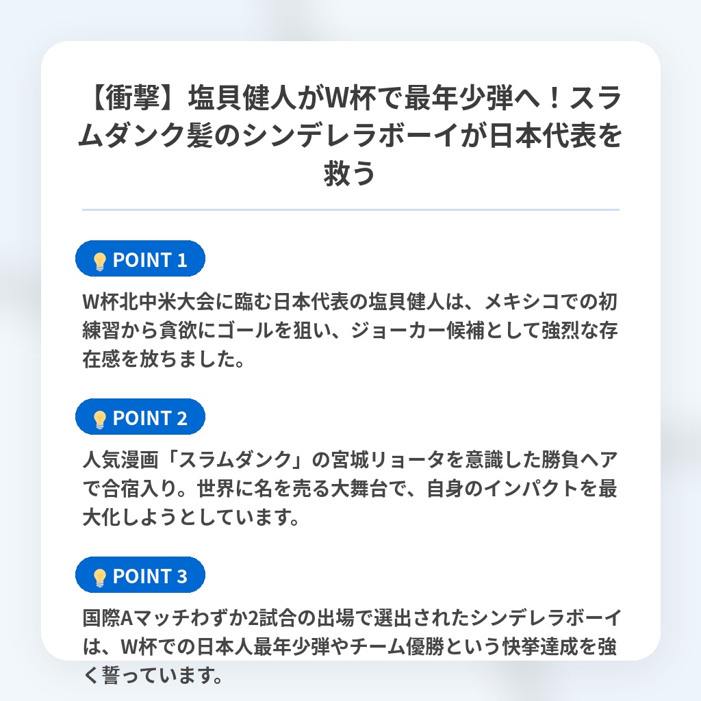 【衝撃】塩貝健人がW杯で最年少弾へ！スラムダンク髪のシンデレラボーイが日本代表を救うの注目ポイントまとめ
