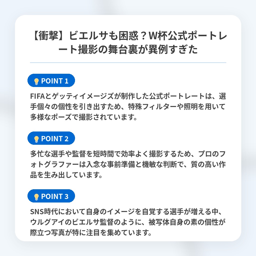【衝撃】ビエルサも困惑?W杯公式ポートレート撮影の舞台裏が異例すぎたの注目ポイントまとめ