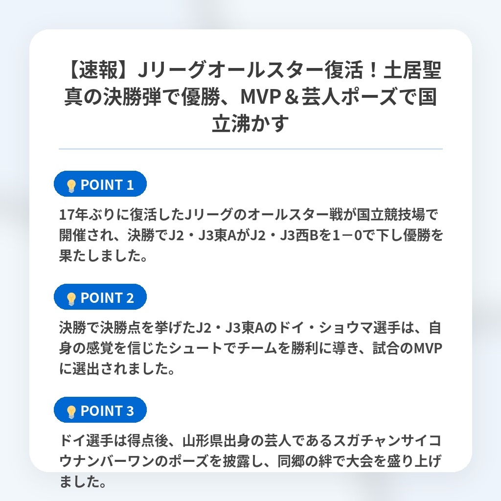 【速報】Jリーグオールスター復活！土居聖真の決勝弾で優勝、MVP＆芸人ポーズで国立沸かすの注目ポイントまとめ