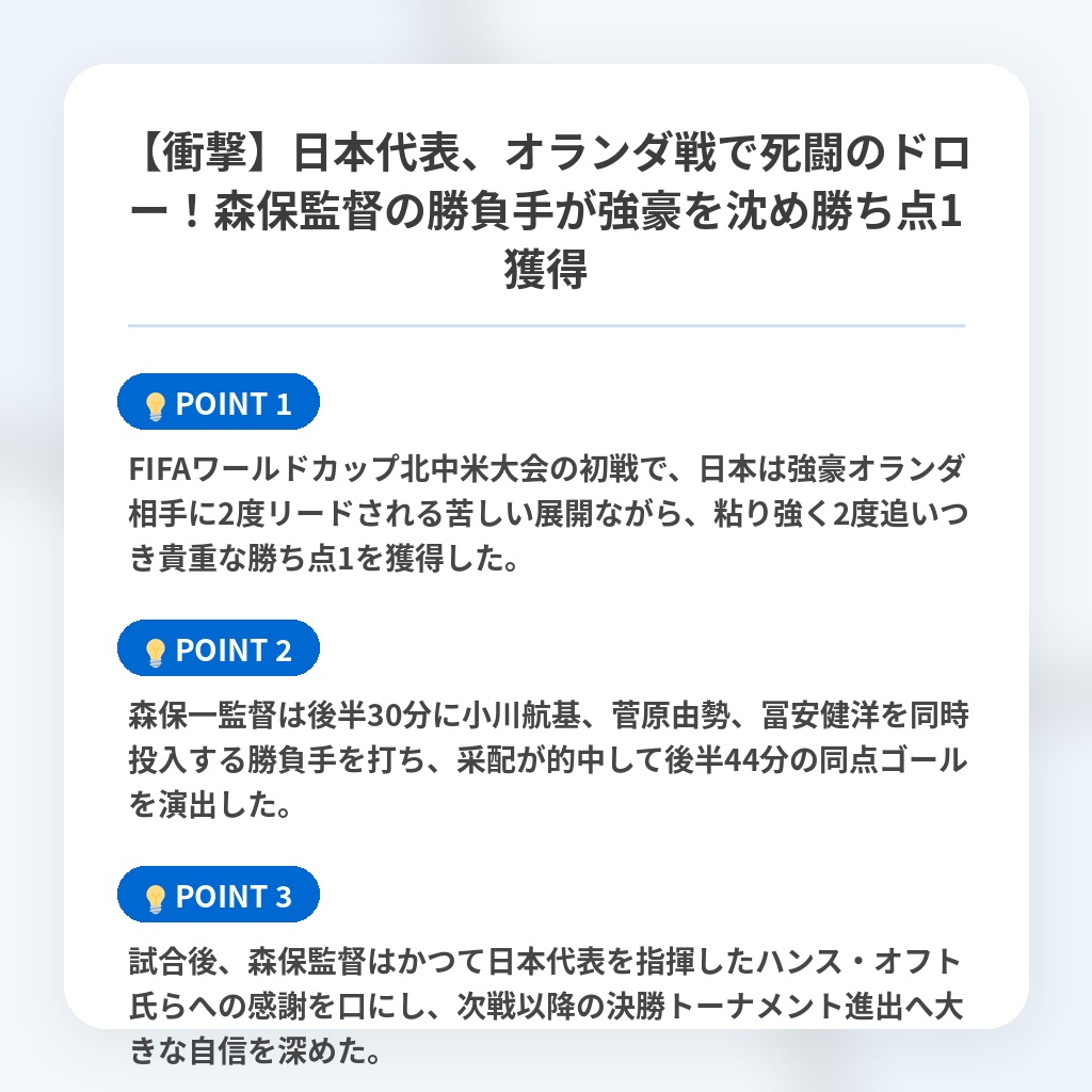 【衝撃】日本代表、オランダ戦で死闘のドロー！森保監督の勝負手が強豪を沈め勝ち点1獲得の注目ポイントまとめ