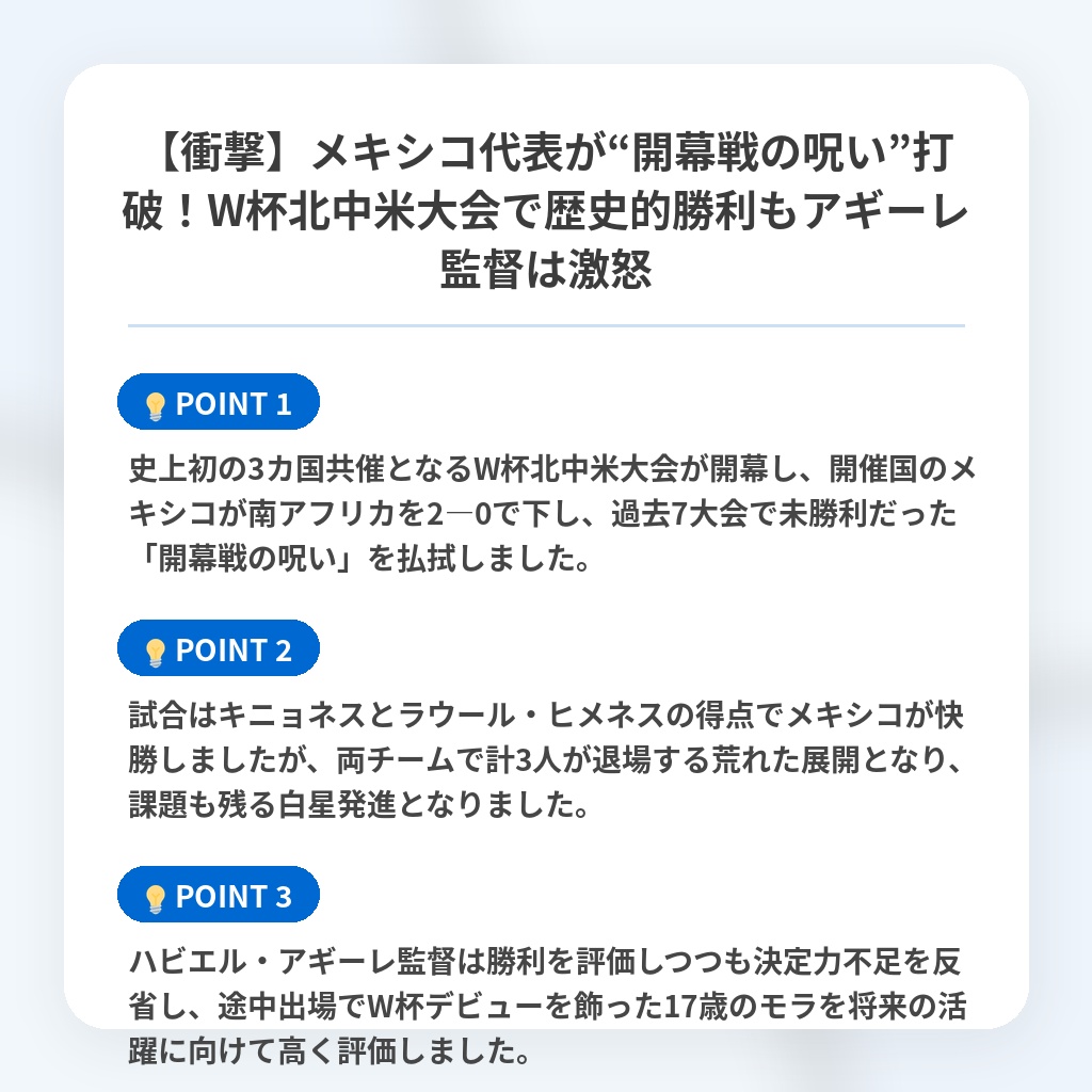 【衝撃】メキシコ代表が“開幕戦の呪い”打破!W杯北中米大会で歴史的勝利もアギーレ監督は激怒の注目ポイントまとめ