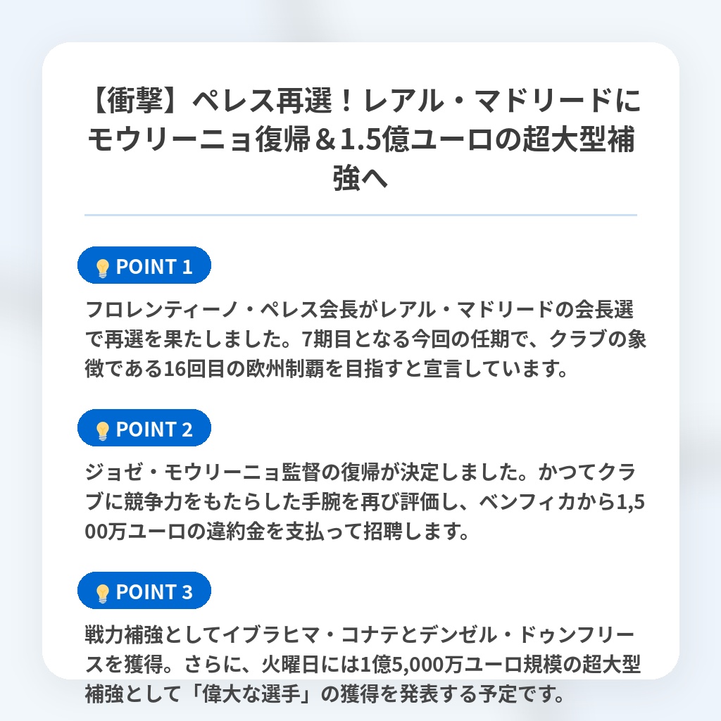 【衝撃】ペレス再選!レアル・マドリードにモウリーニョ復帰&1.5億ユーロの超大型補強への注目ポイントまとめ