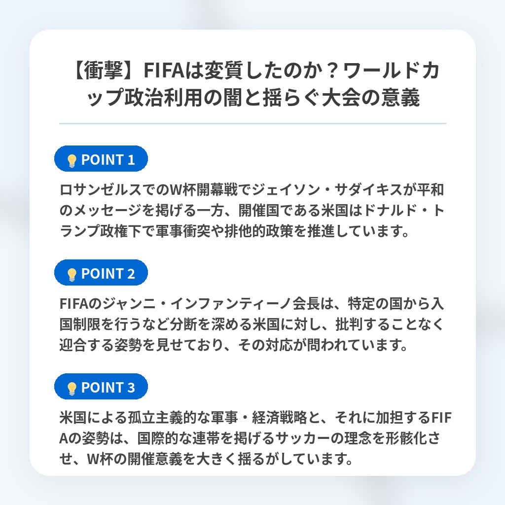 【衝撃】FIFAは変質したのか?ワールドカップ政治利用の闇と揺らぐ大会の意義の注目ポイントまとめ
