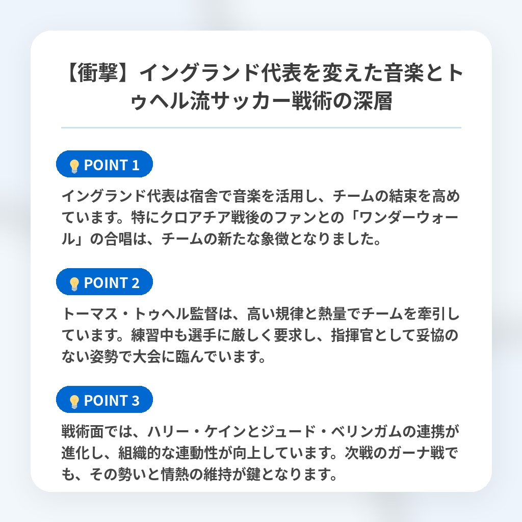 【衝撃】イングランド代表を変えた音楽とトゥヘル流サッカー戦術の深層の注目ポイントまとめ