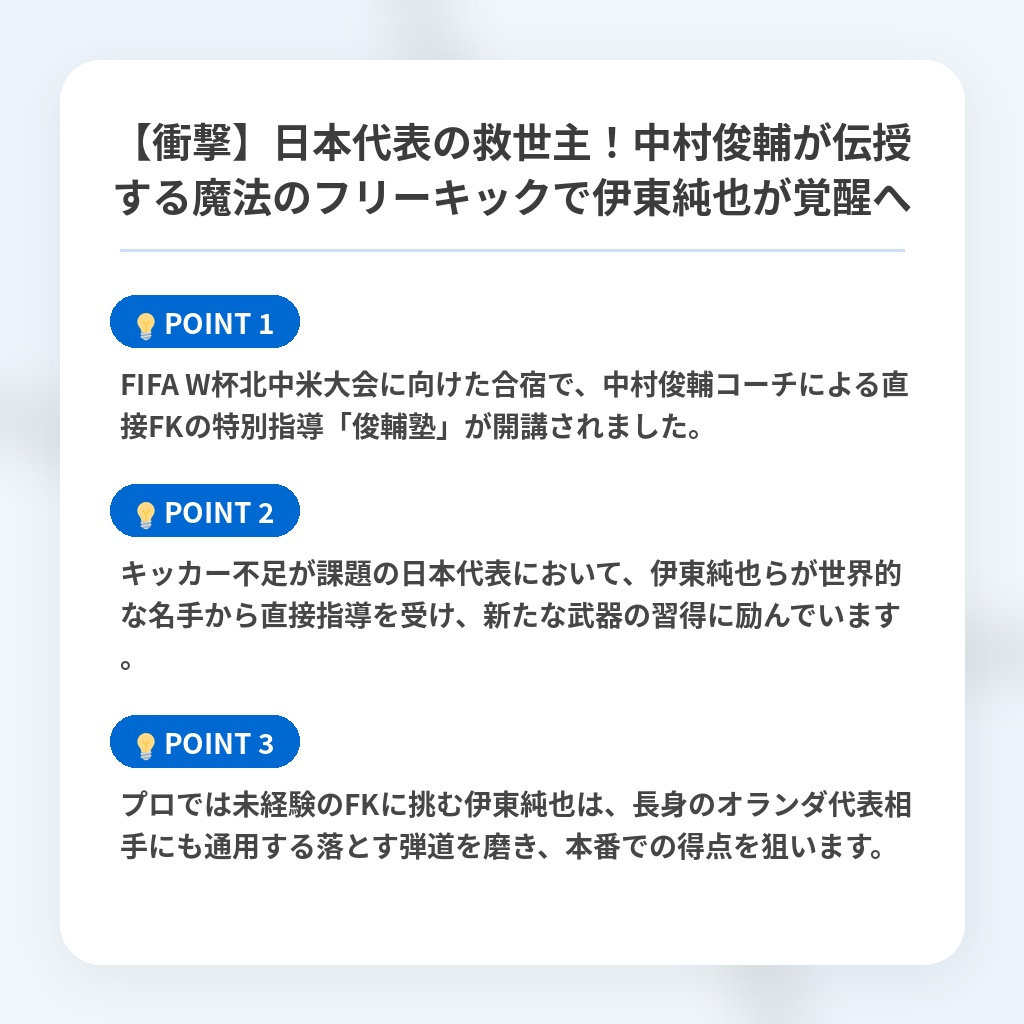 【衝撃】日本代表の救世主!中村俊輔が伝授する魔法のフリーキックで伊東純也が覚醒への注目ポイントまとめ
