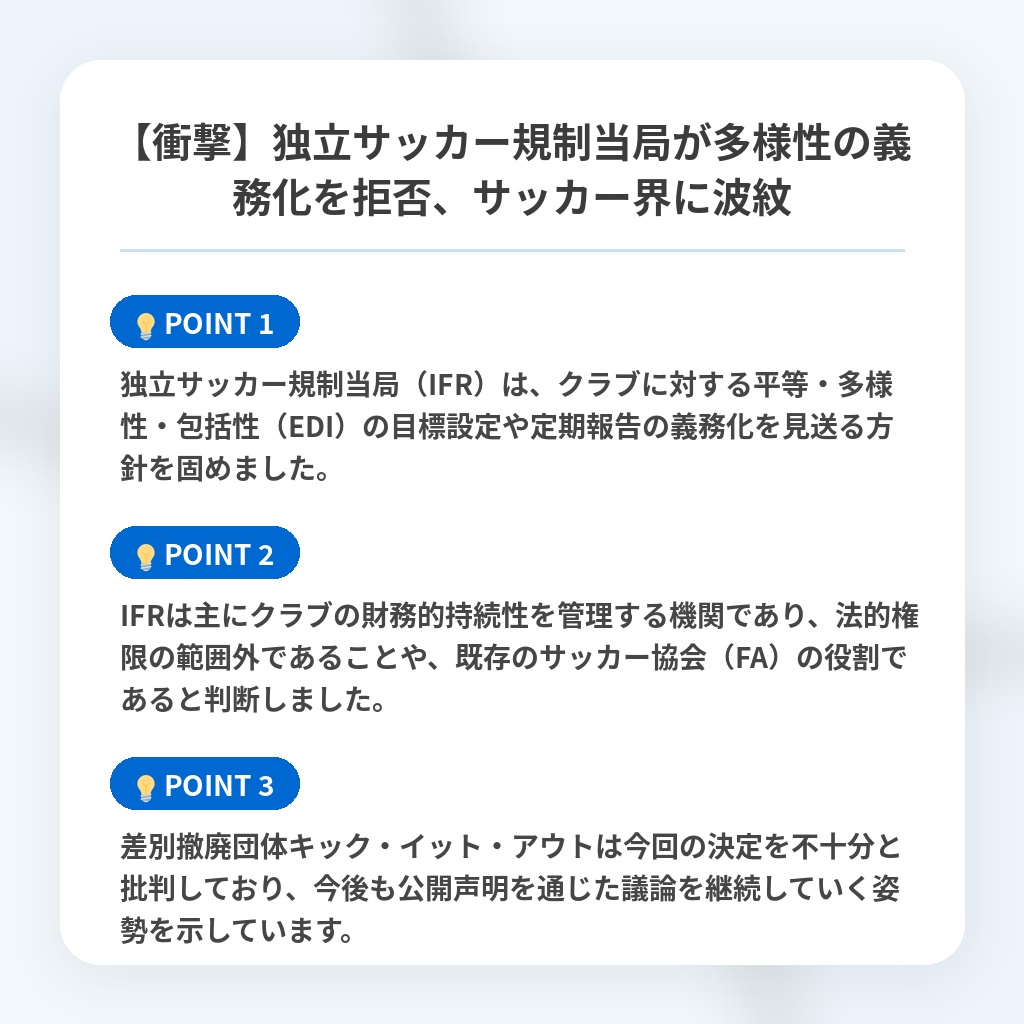 【衝撃】独立サッカー規制当局が多様性の義務化を拒否、サッカー界に波紋の注目ポイントまとめ